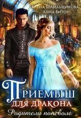 Приемыш для дракона. Родители поневоле скачать