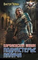 Подмастерье палача скачать