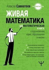 Живая математика. Нематематическая книга о вдохновении, науке, образовании и жизни скачать
