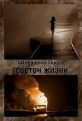 Светоч жизни скачать