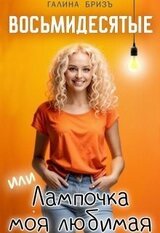 Восьмидесятые, или Лампочка моя любимая скачать