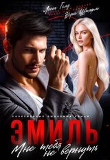 Эмиль. Мне тебя не вернуть скачать