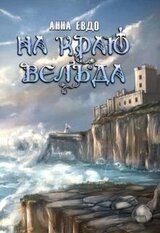 На краю Вельда скачать