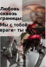 Любовь сквозь границы скачать