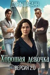 Хорошая девочка. Версия 2.0 скачать