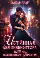 Истинная для Инквизитора, или Пленённая врагом скачать