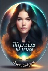 Школа для не магов скачать