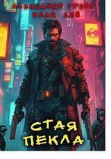 Стая Пекла скачать