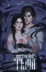 Внутри неё тьма скачать
