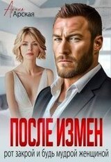 После измен. Рот закрой и будь мудрой женщиной скачать