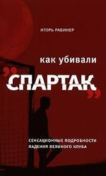 Как убивали Спартак. Сенсационные подробности падения великого клуба