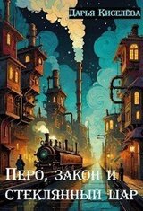 Перо, закон и стеклянный шар скачать