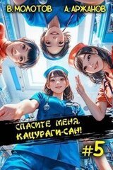 Спасите меня, Кацураги-сан! Том 5 скачать
