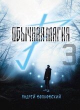 Обычная магия 3 скачать