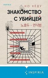 Знакомство с убийцей скачать