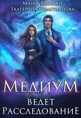 Медиум ведет расследование скачать