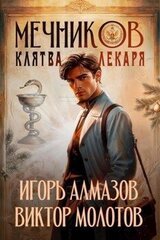 Мечников. Клятва лекаря скачать
