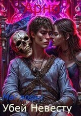 Арно, ты маг воды: Убей невесту. скачать