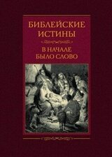 Библейские истины. В начале было Слово скачать