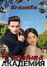 Частная академия скачать