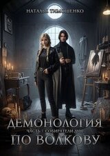 Демонология по Волкову. Дилогия скачать
