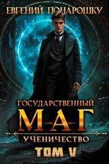 Ученичество. Книга 5 скачать