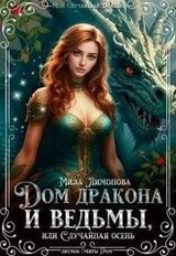 Дом дракона и ведьмы, или Случайная осень скачать