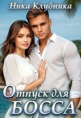 Отпуск для Босса скачать