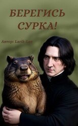 Берегись сурка! скачать