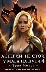 Астерий: Не стой у мага на пути! 4 скачать