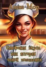 Симфония вкуса или история одной попаданки скачать