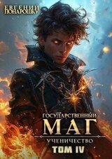 Ученичество. Книга 4 скачать