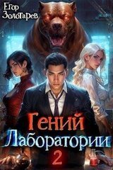Гений лаборатории. Книга 2 скачать