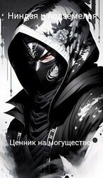 Ниндзя и подземелья — Ценник на могущество скачать