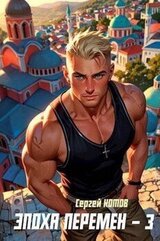Эпоха перемен 3 скачать