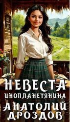 Невеста инопланетянина скачать
