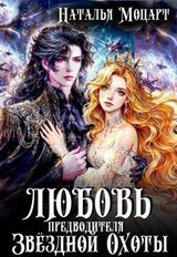 Любовь предводителя Звездной Охоты скачать