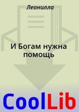 И Богам нужна помощь скачать