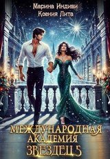 Международная Академия ЗВЕЗДЕЦ 5. Каникулы в Кристане скачать