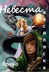 Невеста Василиска скачать