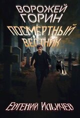 Ворожей Горин – Посмертный вестник скачать