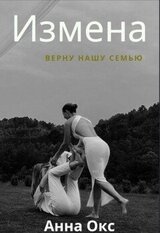 Измена. Верну нашу семью скачать