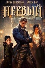 Первый среди равных. Книга VII скачать