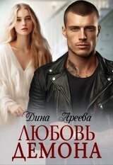 Любовь Демона скачать