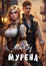 Мурена скачать