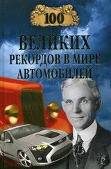 100 великих рекордов в мире автомобилей скачать