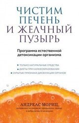 Чистим печень и желчный пузырь. Программа естественной детоксикации организма скачать