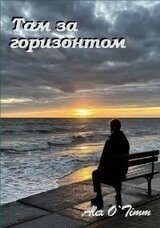 Там за горизонтом скачать