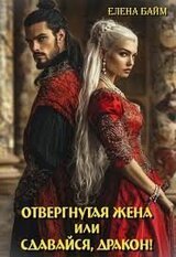 Отвергнутая жена, или Сдавайся, дракон! скачать