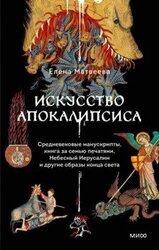 Искусство Апокалипсиса скачать